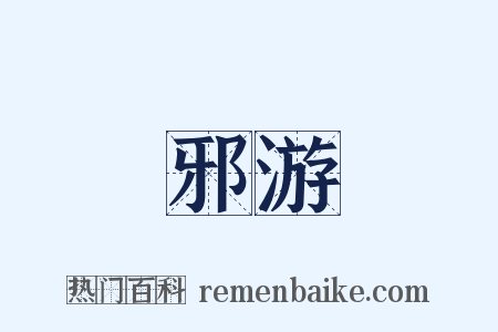 邪游是什么意思的图片